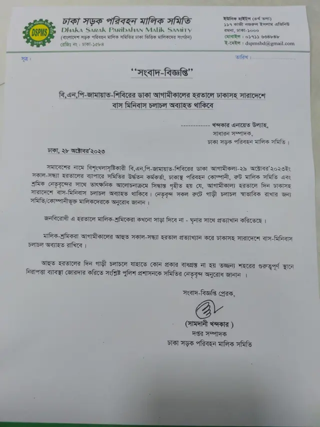 ঢাকা সড়ক পরিবহন মালিক সমিতির বিজ্ঞপ্তি