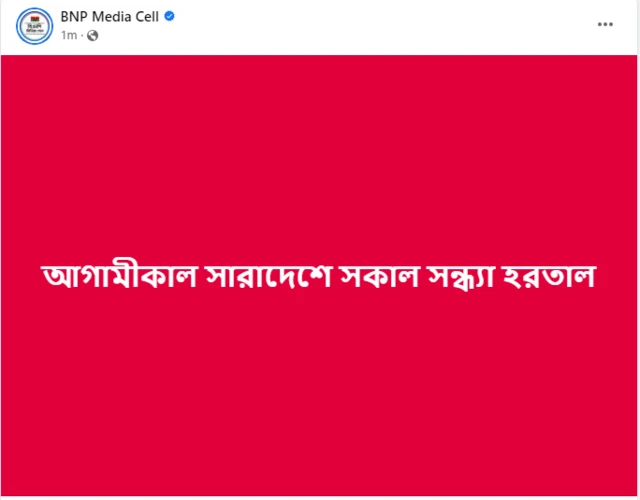 রবিবার সারাদেশে সকাল-সন্ধ্যা হরতাল ডেকেছে বিএনপি