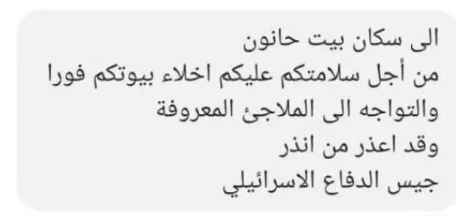 رسالة نصية من الجيش الإسرائيلي لسكان قطاع غزة