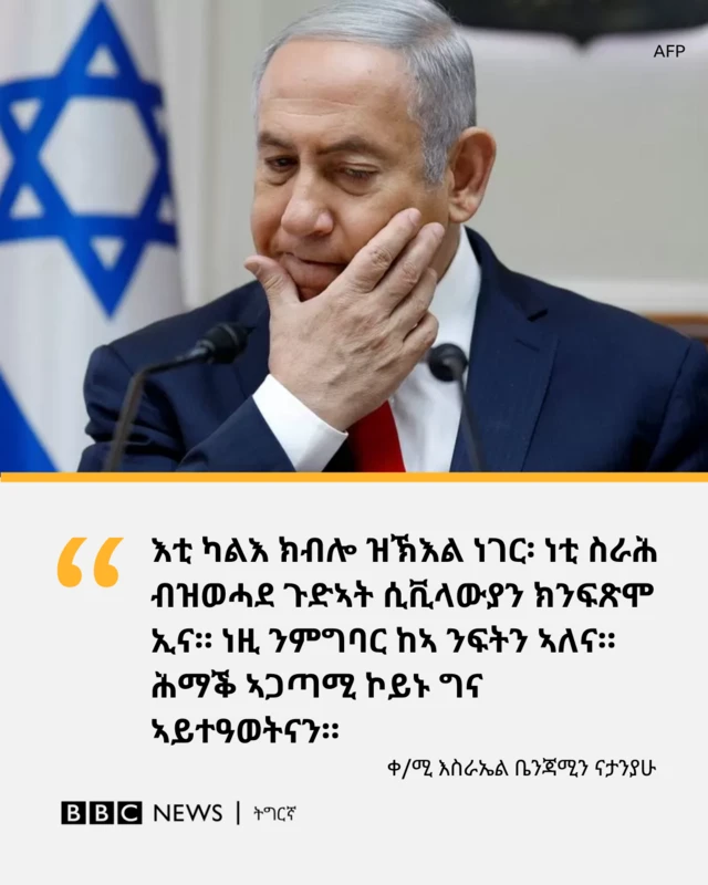 ቀዳማይ ሚኒስተር እስራኤል ቤንጃሚን ናታንያሁ