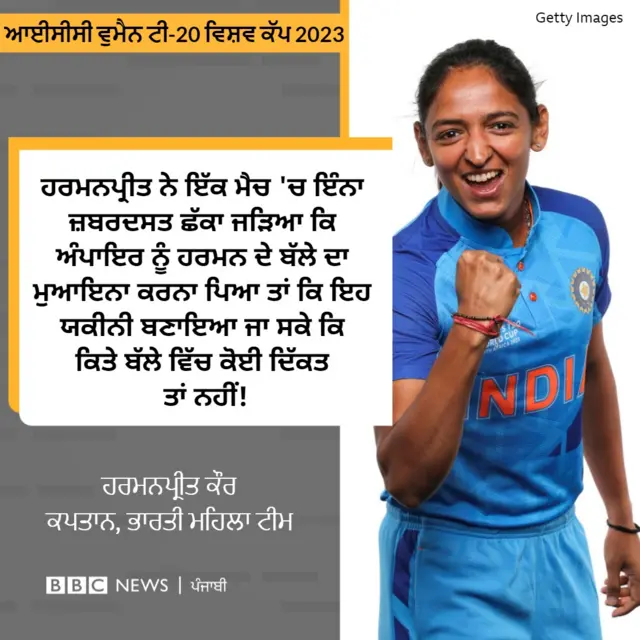 ਹਰਮਨਪ੍ਰੀਤ ਕੌਰ