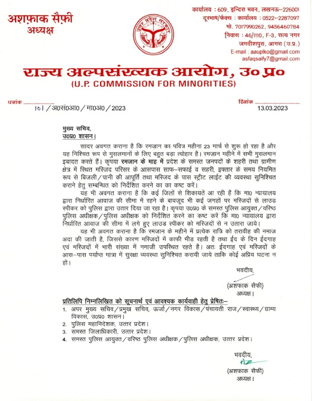 उत्तर प्रदेश के अल्पसंख्यक आयोग