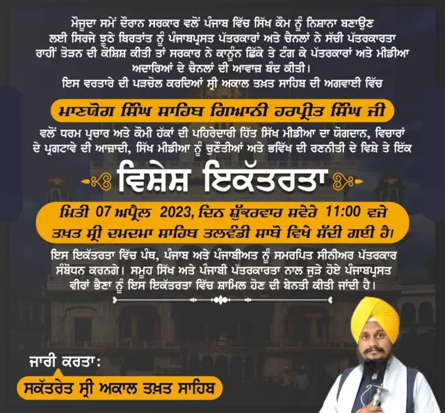 ਅਕਾਲ ਤਖ਼ਤ ਦੇ ਜਥੇਦਾਰ ਗਿਆਨੀ ਹਰਪ੍ਰੀਤ ਸਿੰਘ