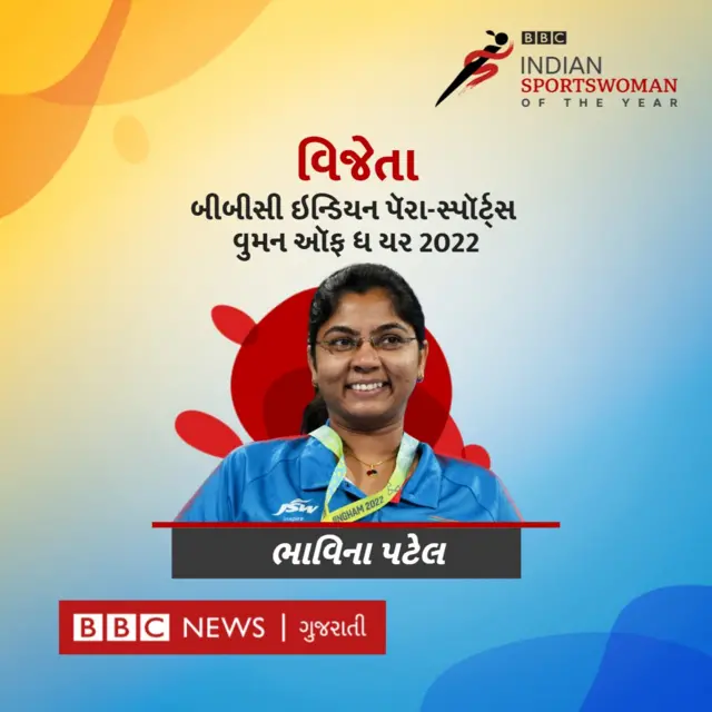 ભાવિના પટેલ