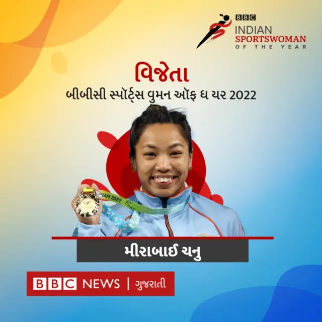 મીરાબાઈ ચનુ