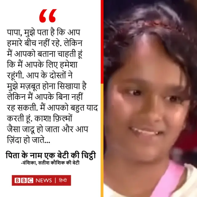 सतीश कौशिक की बेटी वंशिका