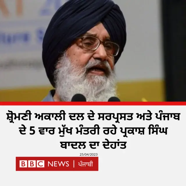 ਪ੍ਰਕਾਸ਼ ਸਿੰਘ ਬਾਦਲ