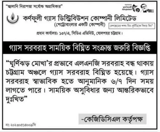 গ্যাস সরবরাহ বিঘ্নিত হওয়ার বিজ্ঞপ্তি