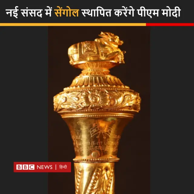 सेंगोल