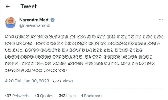 प्रधानमंत्री नरेंद्र मोदी का ट्वीट