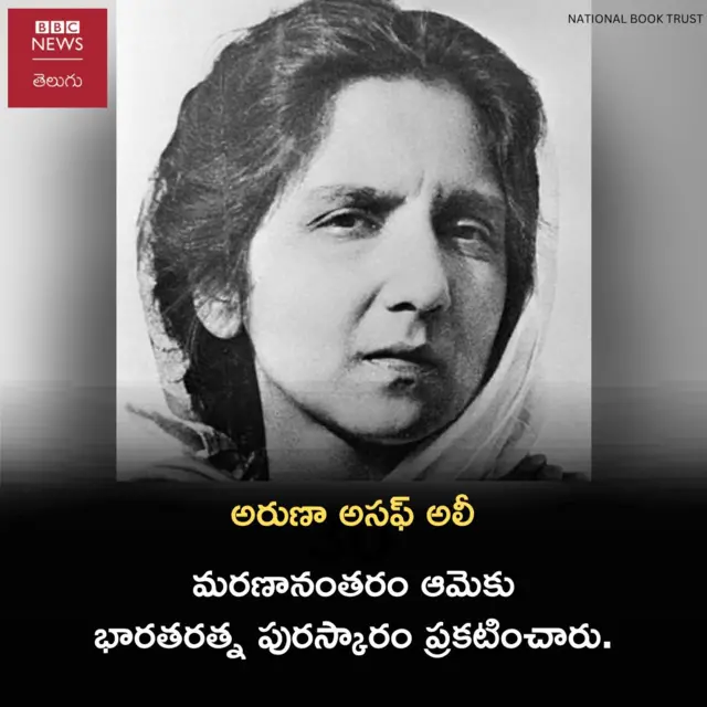 అరుణా అసఫ్ అలీ