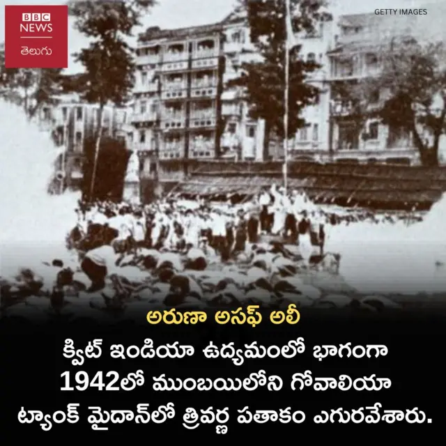 అరుణా అసఫ్ అలీ