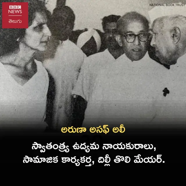 అరుణా అసఫ్ అలీ