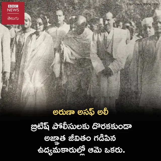 అరుణా అసఫ్ అలీ