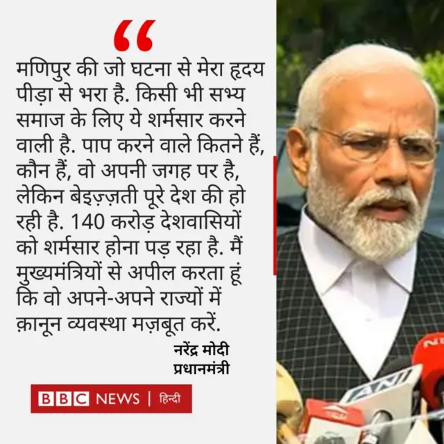 मोदी मणिपुर के वायरल वीडियो पर क्या बोले?