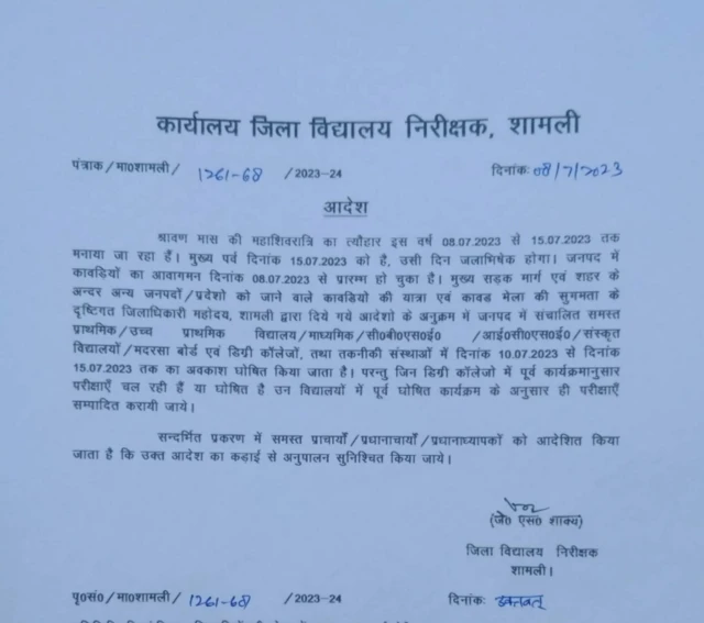 स्कूल बंद का आदेश