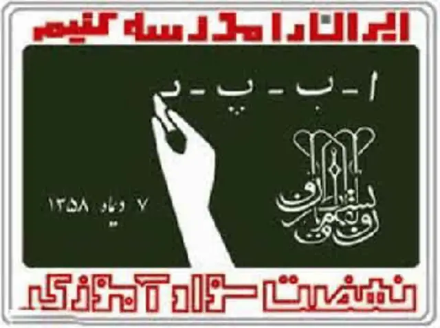 سازمان نهضت سوادآموزی ایران در سال ۱۳۵۸ تاسیس شد