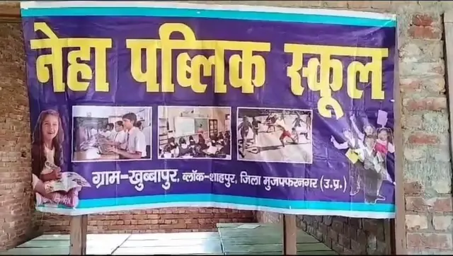 नेहा पब्लिक स्कूल