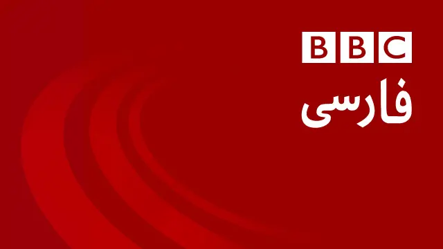 بی بی سی فارسی