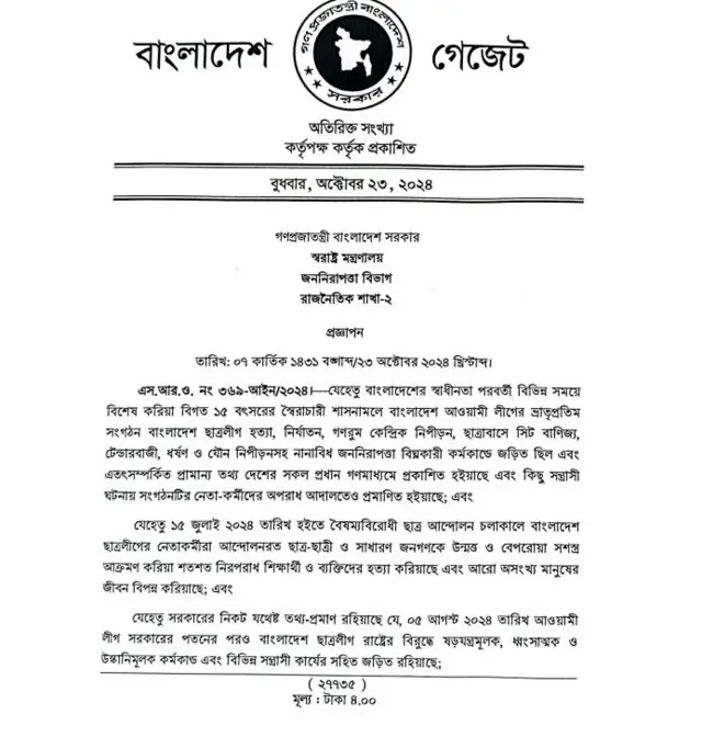 ছাত্রলীগ নিষিদ্ধের গেজেট