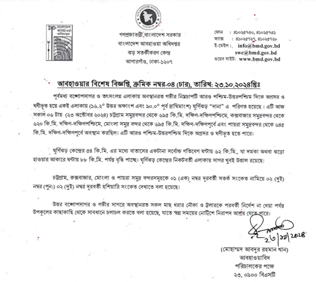 আবহাওয়া অধিদপ্তরের বিশেষ বিজ্ঞপ্তি