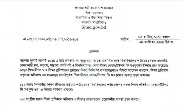 আহত শিক্ষার্থীদের বেতন/টিউশন ফি মওকুফের সিদ্ধান্ত নিয়েছে সরকার