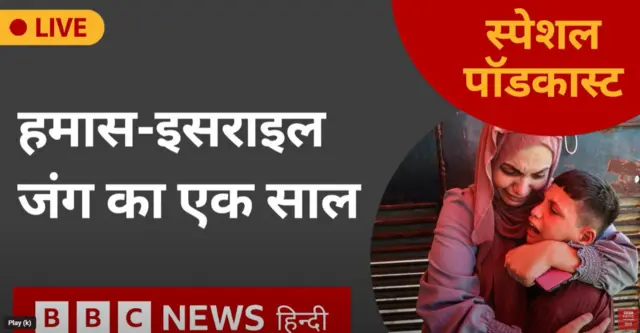 इसराइल-हमास जंग का एक साल