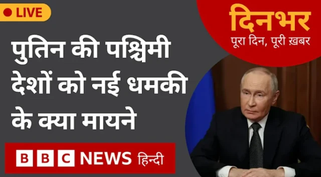 बीबीसी दिनभर