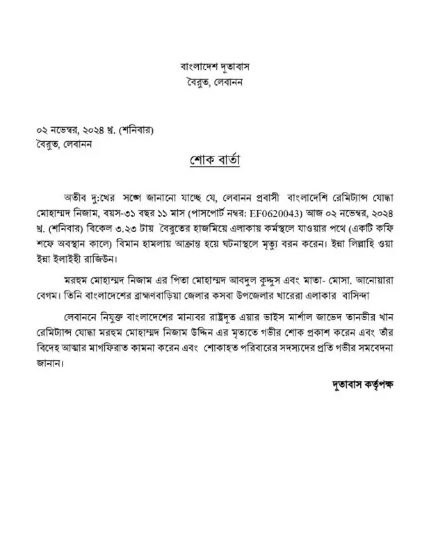 লেবাননে ইসরায়েলি হামলায় একজন বাংলাদেশি নিহত হওয়ার পর শোকবার্তা প্রকাশ করেছে দূতাবাস কর্তৃপক্ষ