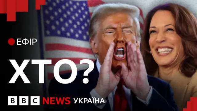 Трамп чи Гарріс
