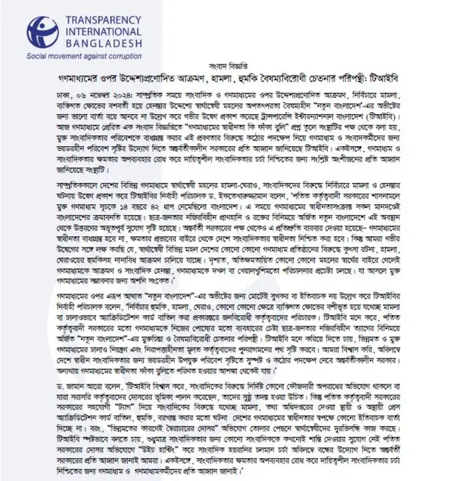 টিআইবি'র সংবাদ বিজ্ঞপ্তি