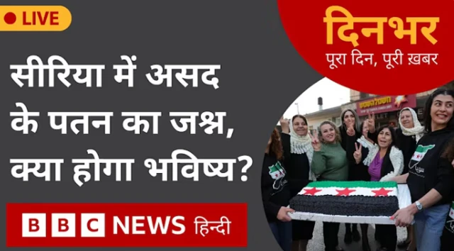 बीबीसी दिनभर