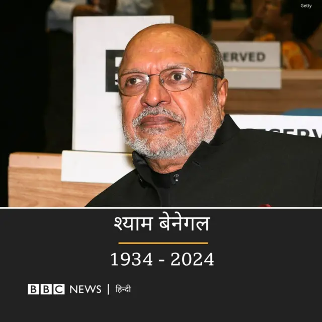 मशहूर निर्देशक श्याम बेनेगल का निधन