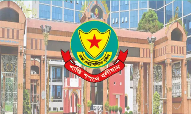 ঢাকা মেট্রোপলিটন পুলিশ (ডিএমপি)