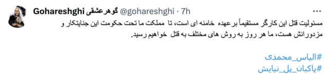 اسکن پست گوهر عشقی در شبکه ایکس - توییتر سابق