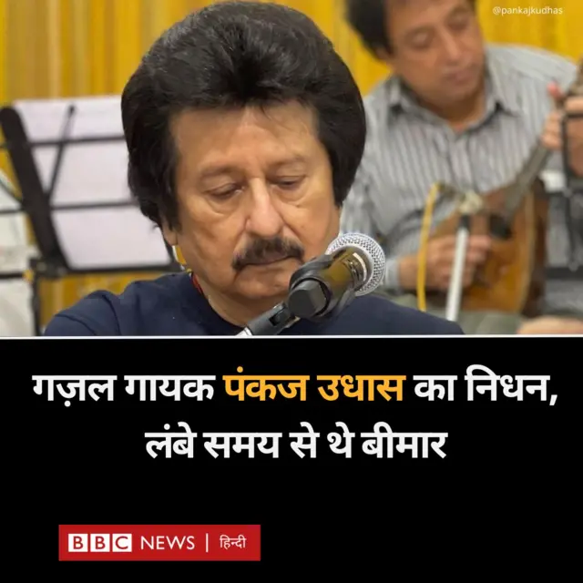 गज़ल गायक पंकज उधास का लंबी बीमारी के बाद निधन