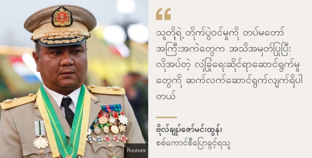 စစ်ကောင်စီပြောခွင့်ရ ဗိုလ်ချုပ်ဇော်မင်းထွန်း