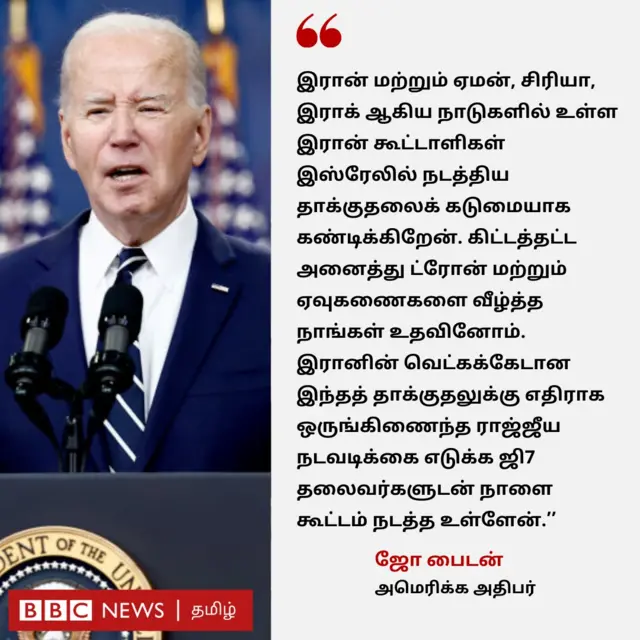 இஸ்ரேல் மீதான இரான் தாக்குதலுக்கு ஜோ பைடன் கண்டனம்