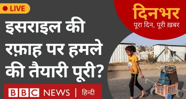 बीबीसी दिनभर