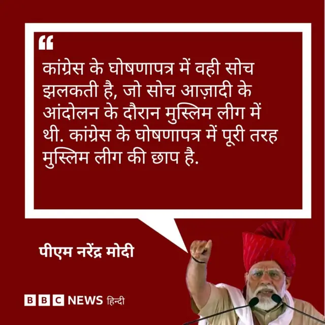 कांग्रेस के घोषणापत्र पर पीएम मोदी का बयान