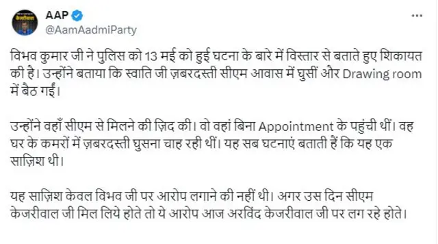 आम आदमी पार्टी की एक्स पोस्ट