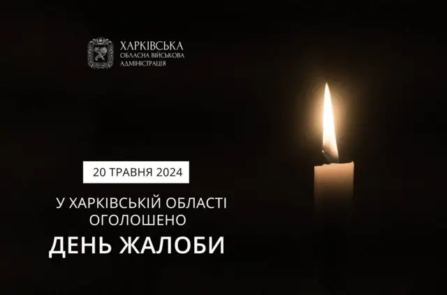День траура