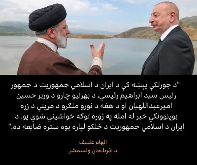 رئیسي او علییف