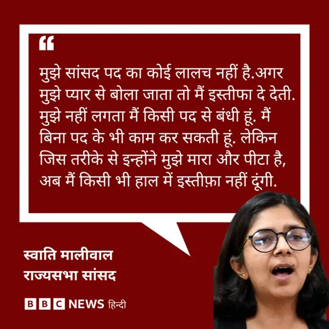 स्वाति मालीवाल ने कहा है कि वो इस्तीफा नहीं देंगी.