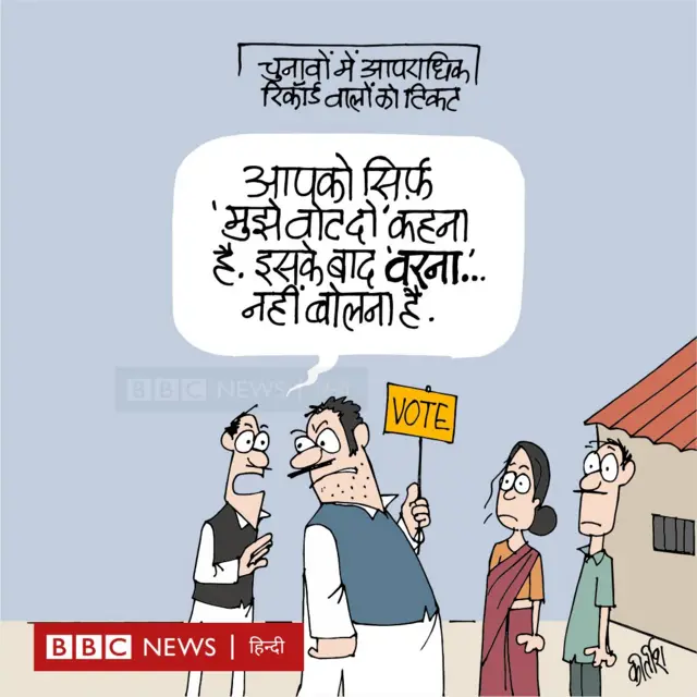 चुनावों में अपराधियों को टिकट पर आज का कार्टून.