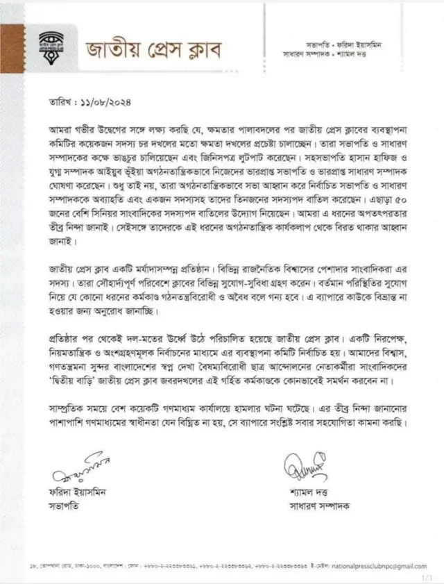 অব্যাহতি দেয়া সভাপতি ও সাধারণ সম্পাদকের বিবৃতি