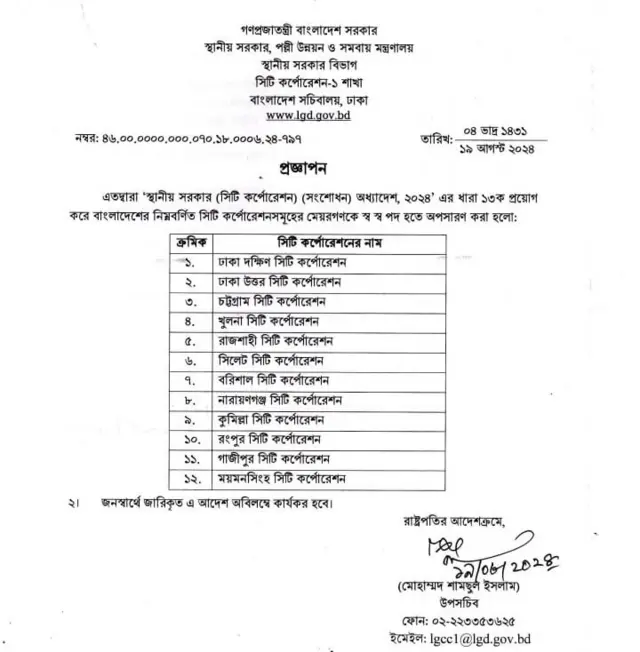 দেশের ১২টি সিটি করপোরেশনের মেয়রদের অপসারণ করলো সরকার