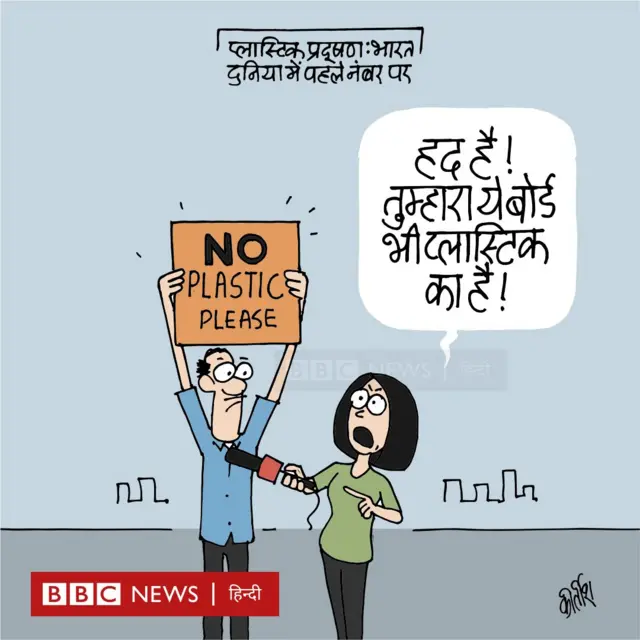 प्लास्टिक प्रदूषण पर आज का कार्टून.
