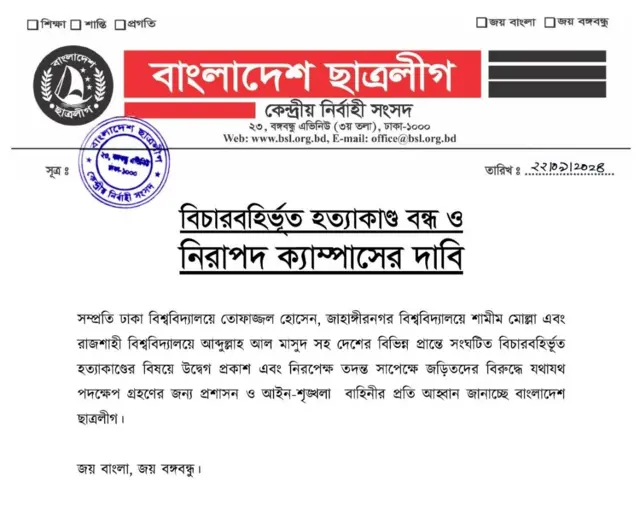 ছাত্রলীগের প্রেস বিজ্ঞপ্তি