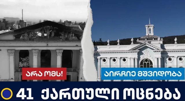 Фрагмент ролика партии «Грузинская мечта»